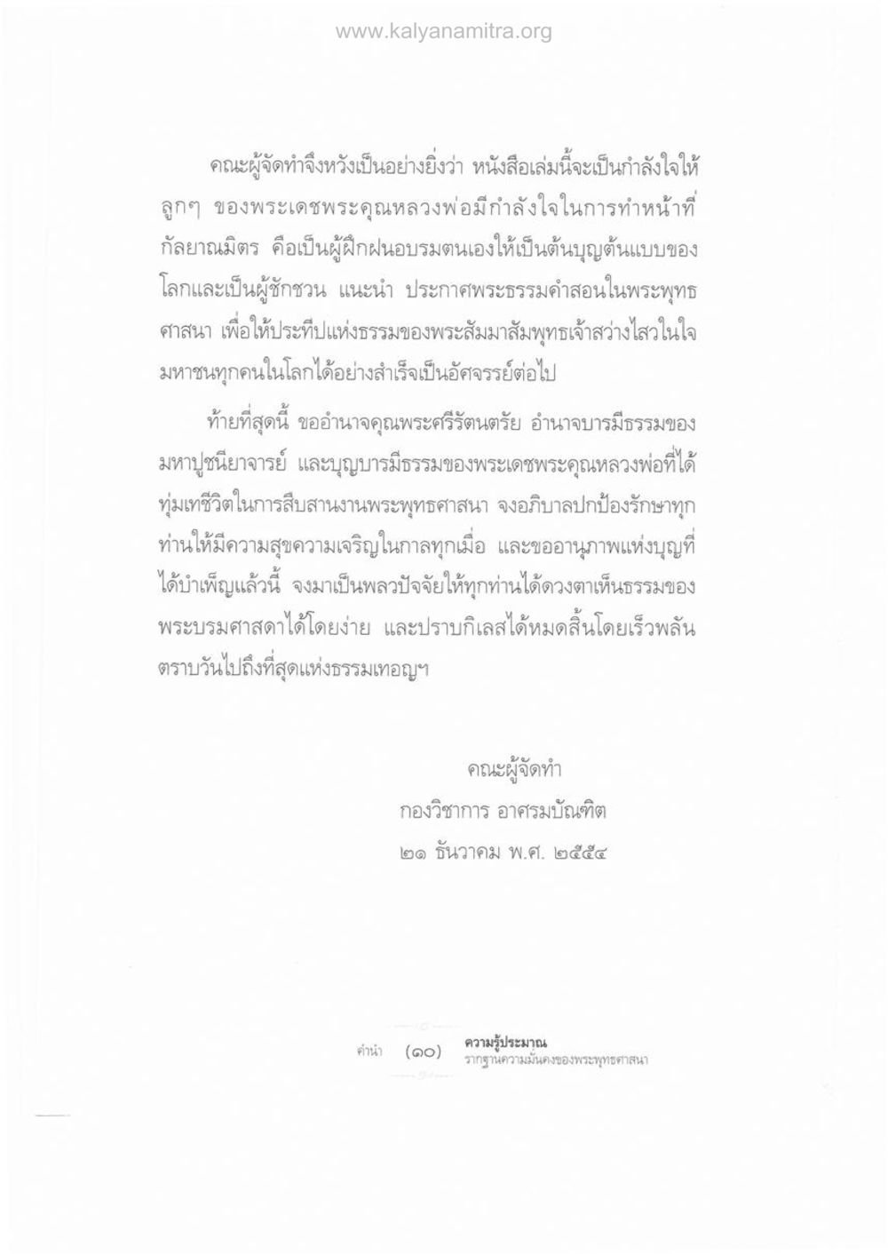 กำลังใจและการฝึกฝนในพระพุทธศาสนา ความรู้ประมาณ รากฐานความมั่นคงของพระพุทธศาสนา หน้า 8