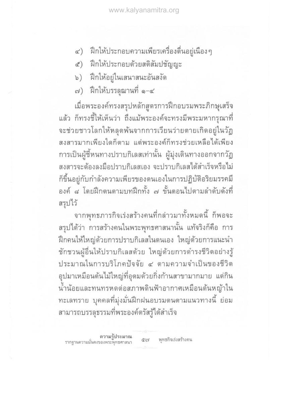 การฝึกอบรมเพื่อดับทุกข์และปราบกิเลส ความรู้ประมาณ รากฐานความมั่นคงของพระพุทธศาสนา หน้า 71