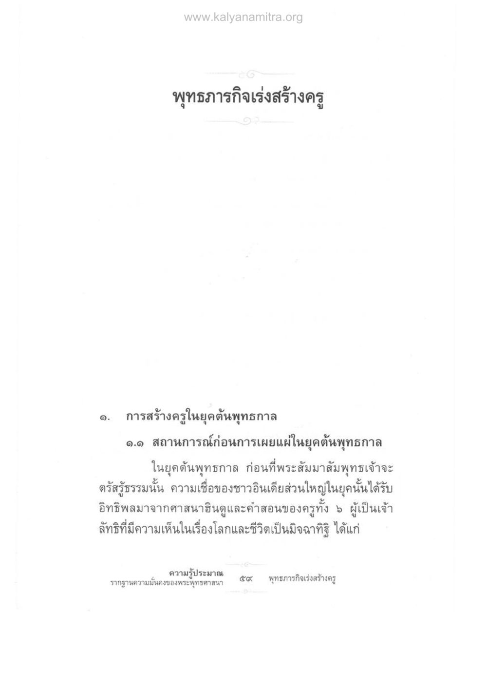 พุทธภารกิจเร่งสร้างครู ความรู้ประมาณ รากฐานความมั่นคงของพระพุทธศาสนา หน้า 73