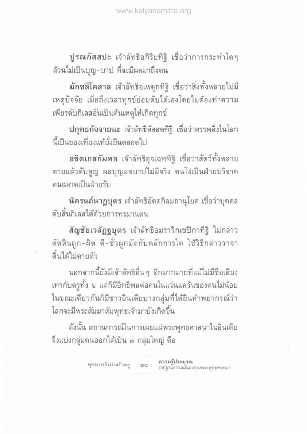 ความเชื่อและลัทธิในสมัยพุทธกาล ความรู้ประมาณ รากฐานความมั่นคงของพระพุทธศาสนา หน้า 74