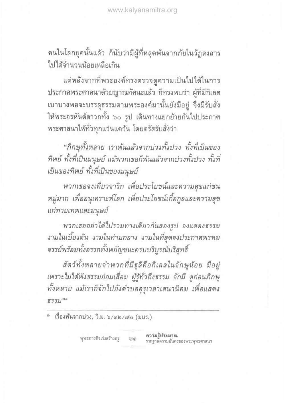 พระพุทธเจ้าและภิกษุสาวกในการประกาศพระศาสนา ความรู้ประมาณ รากฐานความมั่นคงของพระพุทธศาสนา หน้า 76