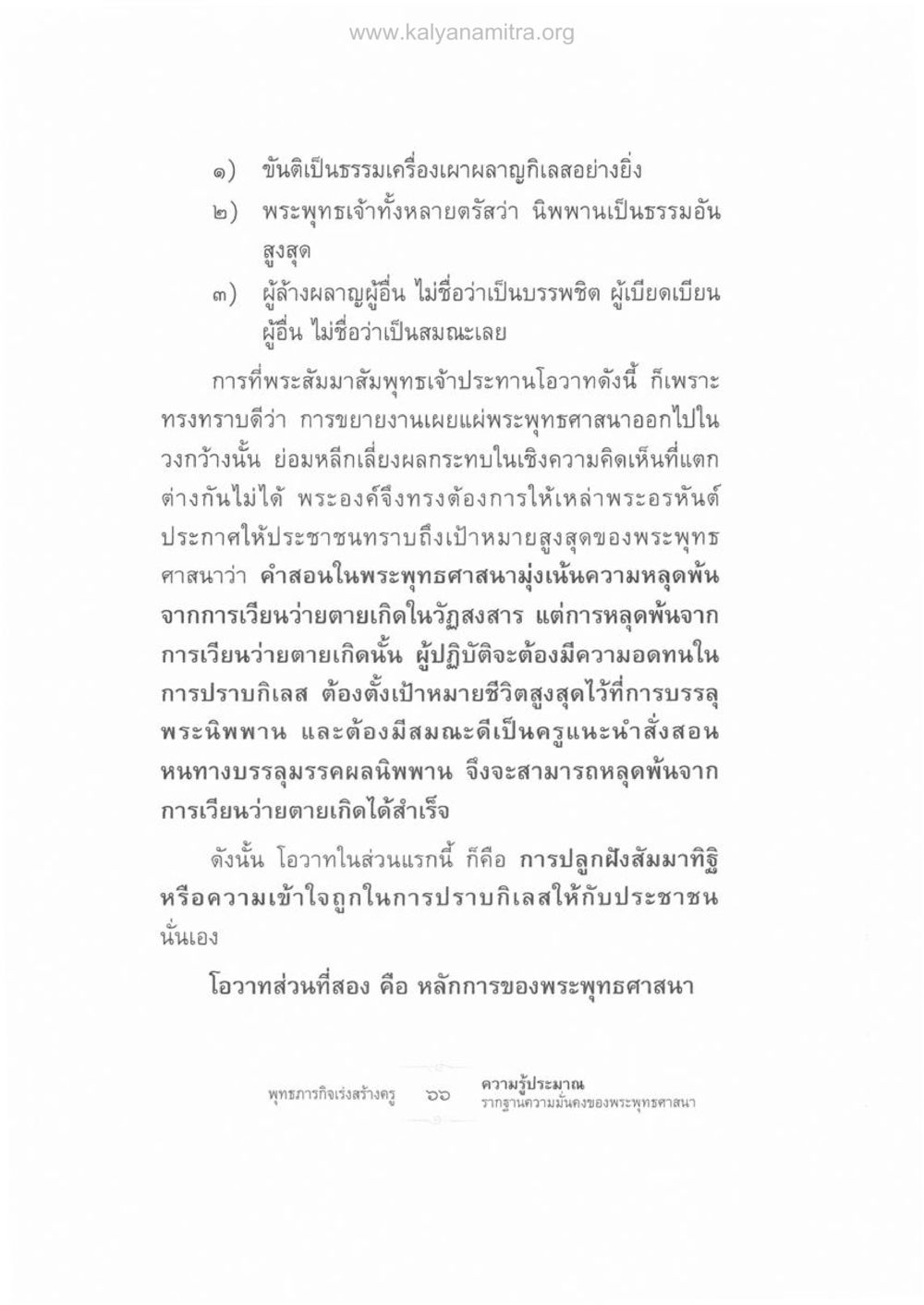 ความสำคัญของขันติและการบรรลุนิพพานในพระพุทธศาสนา ความรู้ประมาณ รากฐานความมั่นคงของพระพุทธศาสนา หน้า 80