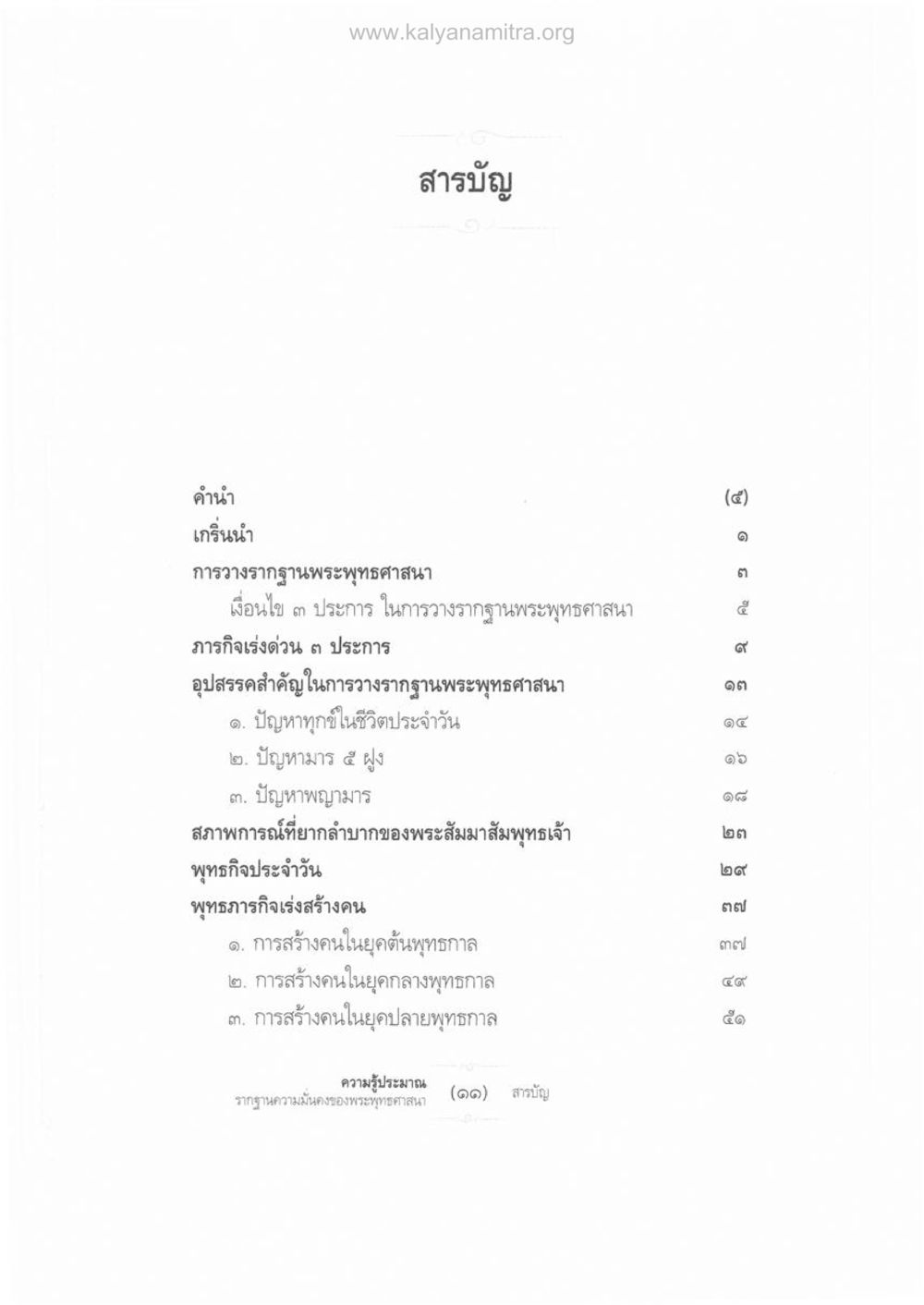 การวางรากฐานพระพุทธศาสนา ความรู้ประมาณ รากฐานความมั่นคงของพระพุทธศาสนา หน้า 9