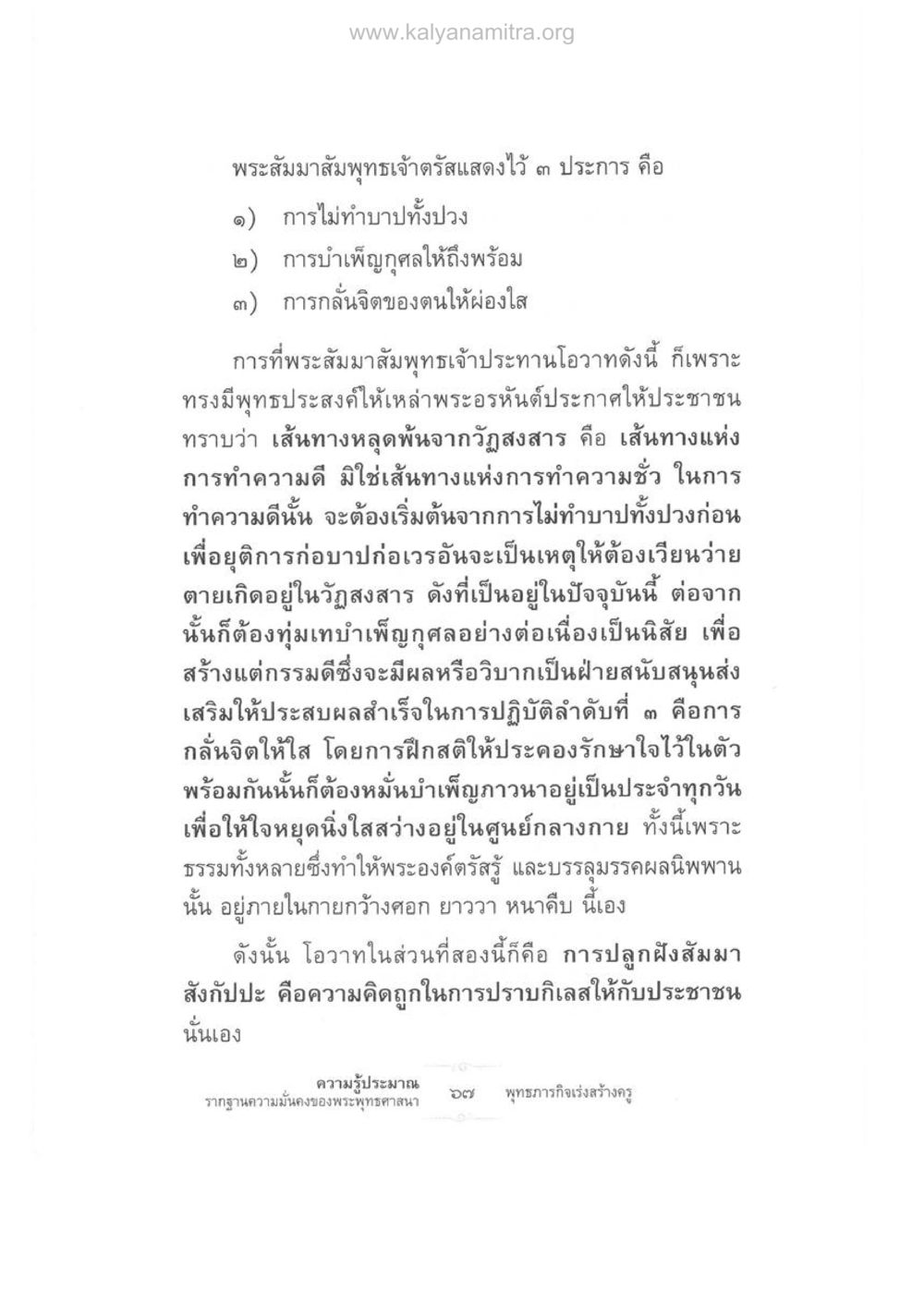 เส้นทางสู่การหลุดพ้นตามคำสอนของพระพุทธเจ้า ความรู้ประมาณ รากฐานความมั่นคงของพระพุทธศาสนา หน้า 81