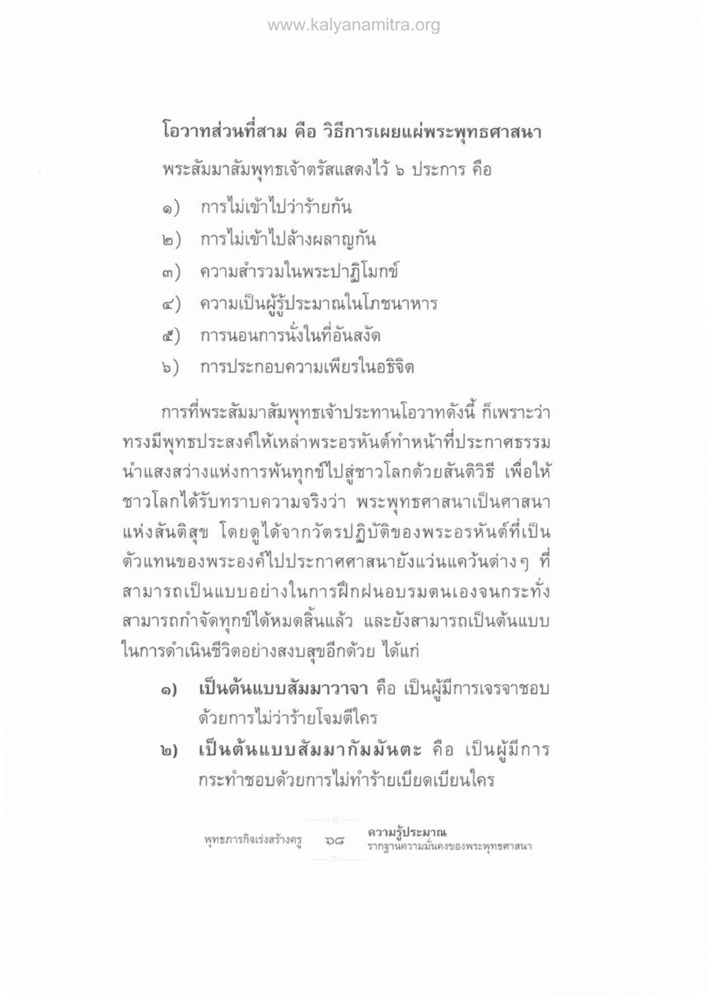 วิธีการเผยแผ่พระพุทธศาสนาและพระพุทธคุณ ความรู้ประมาณ รากฐานความมั่นคงของพระพุทธศาสนา หน้า 82