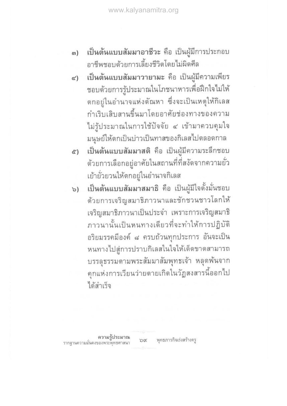 ต้นแบบสัมมาอาชีวะ และการเจริญทางธรรม ความรู้ประมาณ รากฐานความมั่นคงของพระพุทธศาสนา หน้า 83