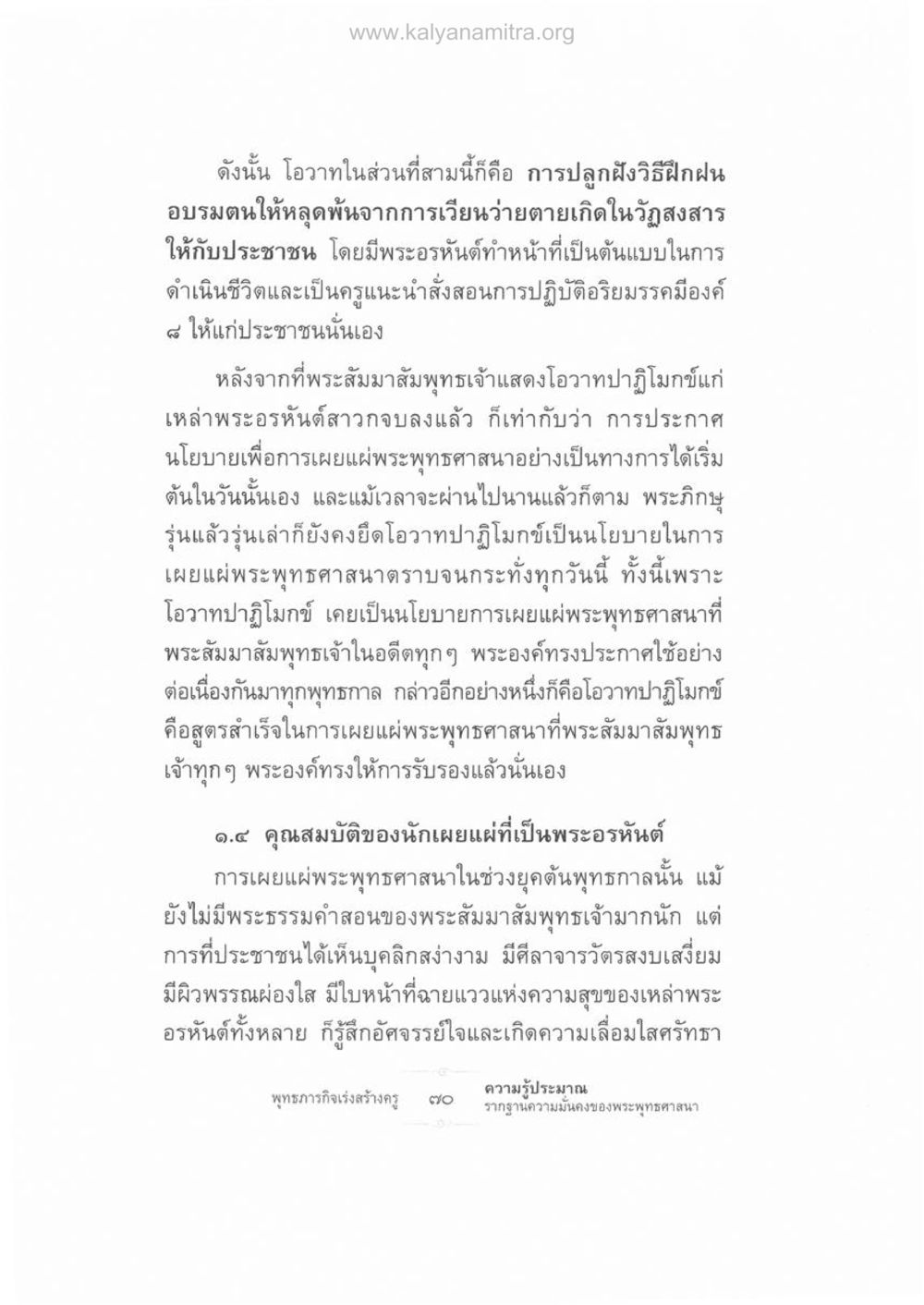 การเผยแผ่พระพุทธศาสนาและคุณสมบัติของนักเผยแผ่ ความรู้ประมาณ รากฐานความมั่นคงของพระพุทธศาสนา หน้า 84