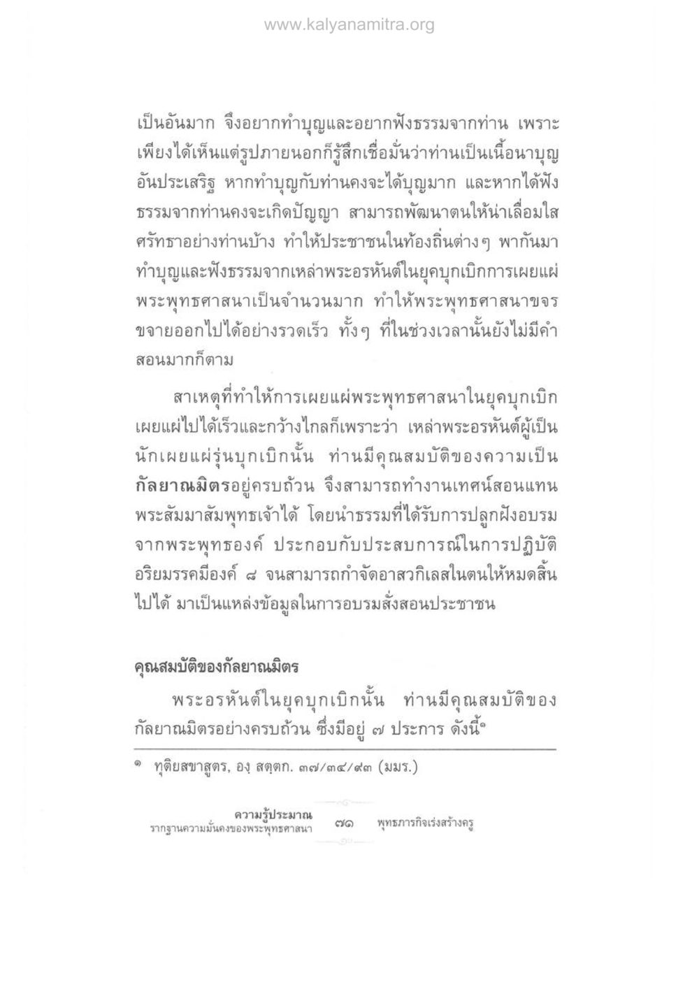 กัลยาณมิตรและการเผยแผ่พระพุทธศาสนาในยุคบุกเบิก ความรู้ประมาณ รากฐานความมั่นคงของพระพุทธศาสนา หน้า 85