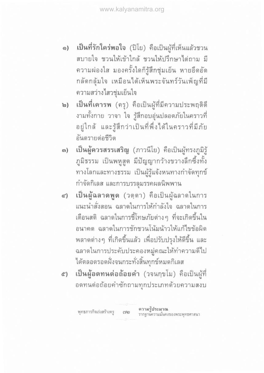 คุณสมบัติของผู้ที่จะเป็นครูในพระพุทธศาสนา ความรู้ประมาณ รากฐานความมั่นคงของพระพุทธศาสนา หน้า 86