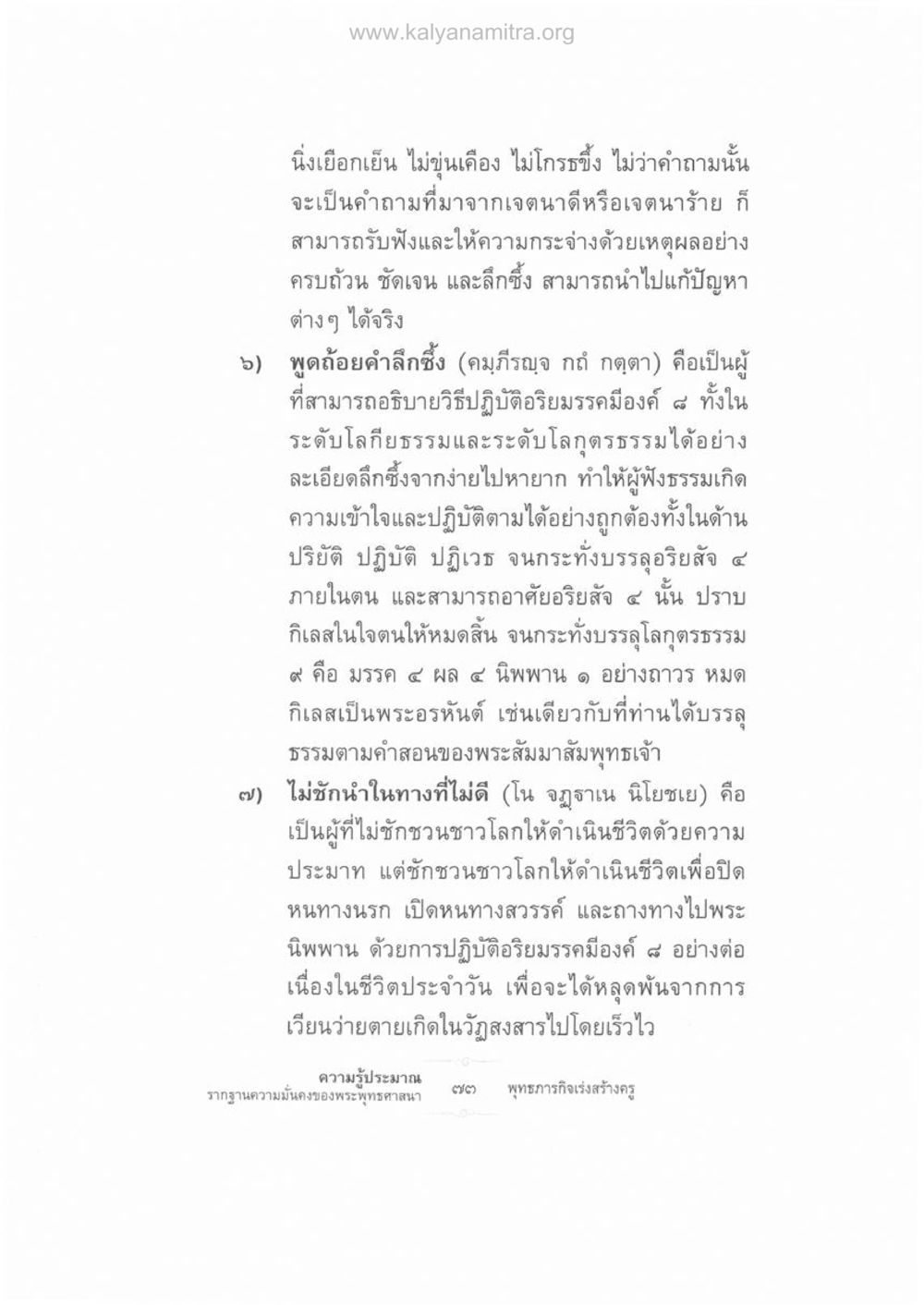 การปฏิบัติอริยมรรคและการเข้าถึงอริยสัจ ความรู้ประมาณ รากฐานความมั่นคงของพระพุทธศาสนา หน้า 87