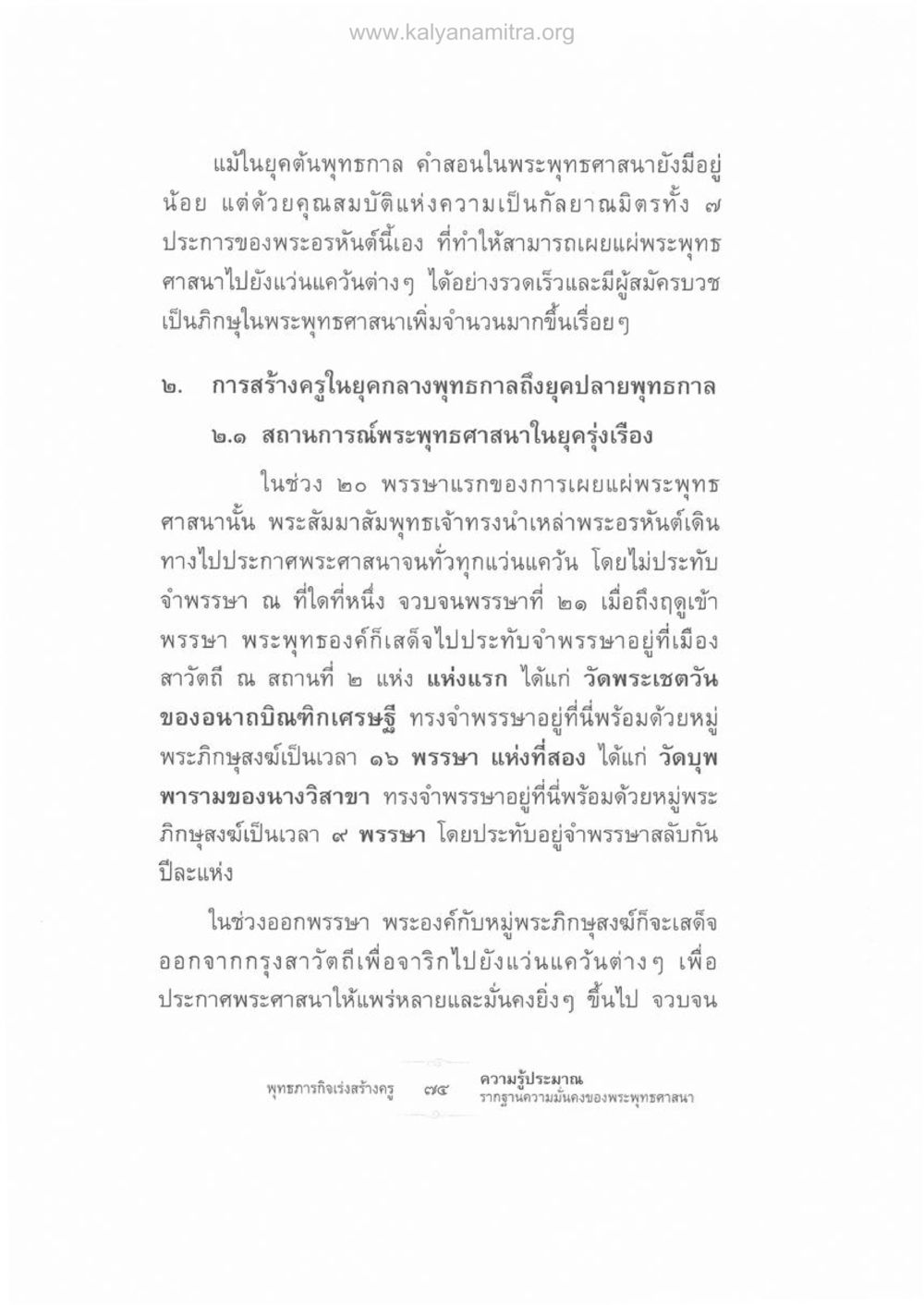 บทบาทของพระอรหันต์ในการเผยแผ่พระพุทธศาสนา ความรู้ประมาณ รากฐานความมั่นคงของพระพุทธศาสนา หน้า 88