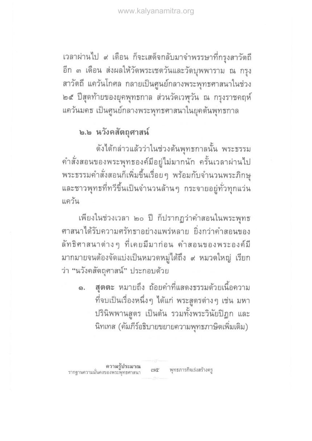 นวังคสัตถุศาสน์และศูนย์กลางพระพุทธศาสนา ความรู้ประมาณ รากฐานความมั่นคงของพระพุทธศาสนา หน้า 89