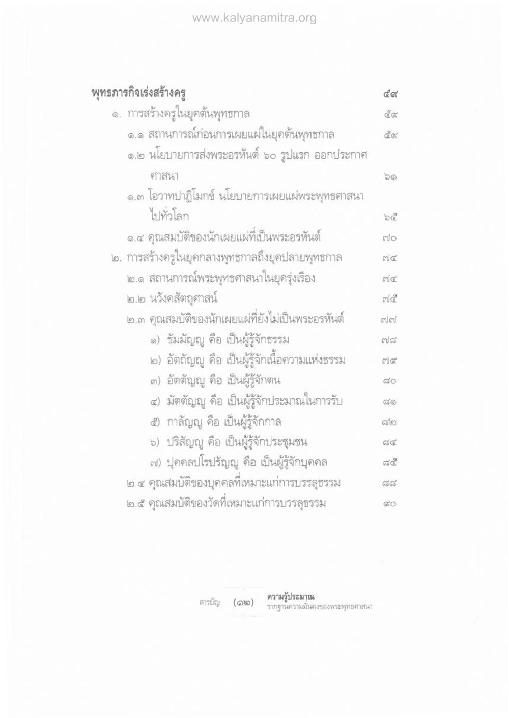 พุทธภารกิจเร่งสร้างครู ความรู้ประมาณ รากฐานความมั่นคงของพระพุทธศาสนา หน้า 10