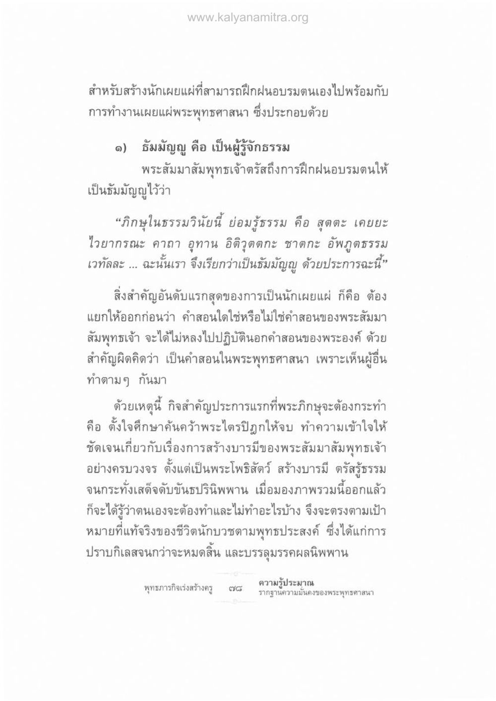 การฝึกฝนและอบรมการเผยแผ่พระพุทธศาสนา ความรู้ประมาณ รากฐานความมั่นคงของพระพุทธศาสนา หน้า 92