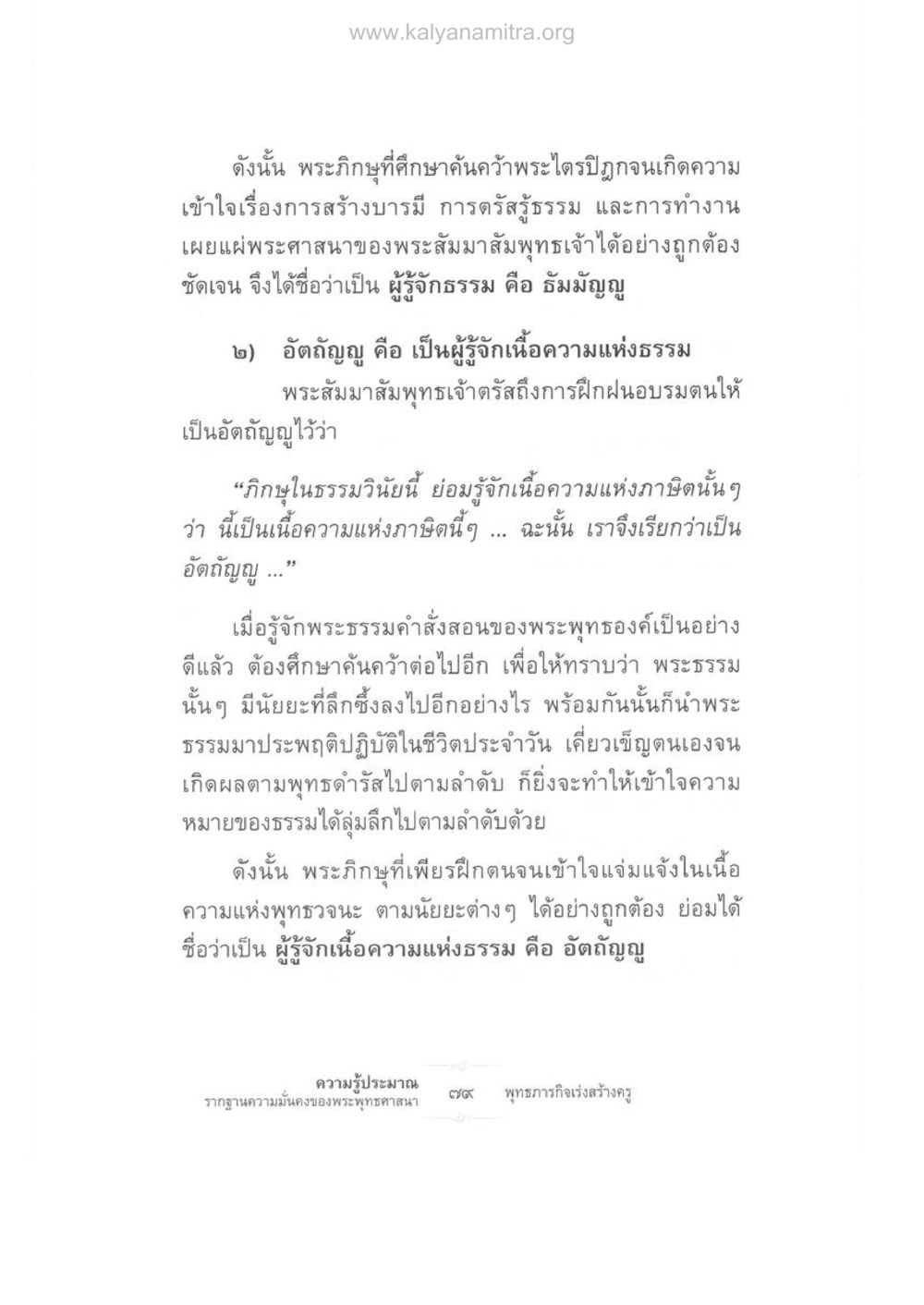 ความรู้และการฝึกฝนในพระพุทธศาสนา ความรู้ประมาณ รากฐานความมั่นคงของพระพุทธศาสนา หน้า 93