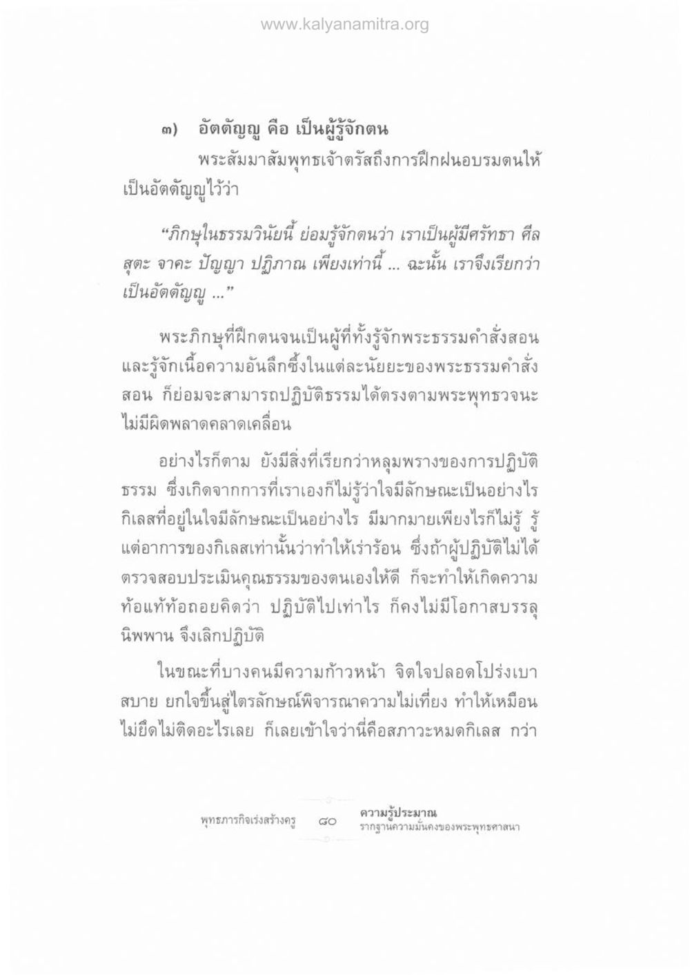 อัตตัญญู: การรู้จักตนในการปฏิบัติธรรม ความรู้ประมาณ รากฐานความมั่นคงของพระพุทธศาสนา หน้า 94