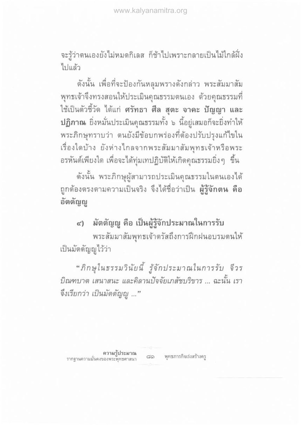การประเมินคุณธรรมในพระพุทธศาสนา ความรู้ประมาณ รากฐานความมั่นคงของพระพุทธศาสนา หน้า 95