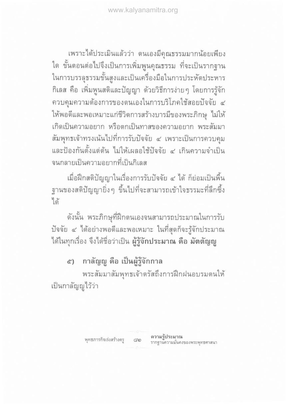 การเพิ่มพูนคุณธรรมในพระพุทธศาสนา ความรู้ประมาณ รากฐานความมั่นคงของพระพุทธศาสนา หน้า 96
