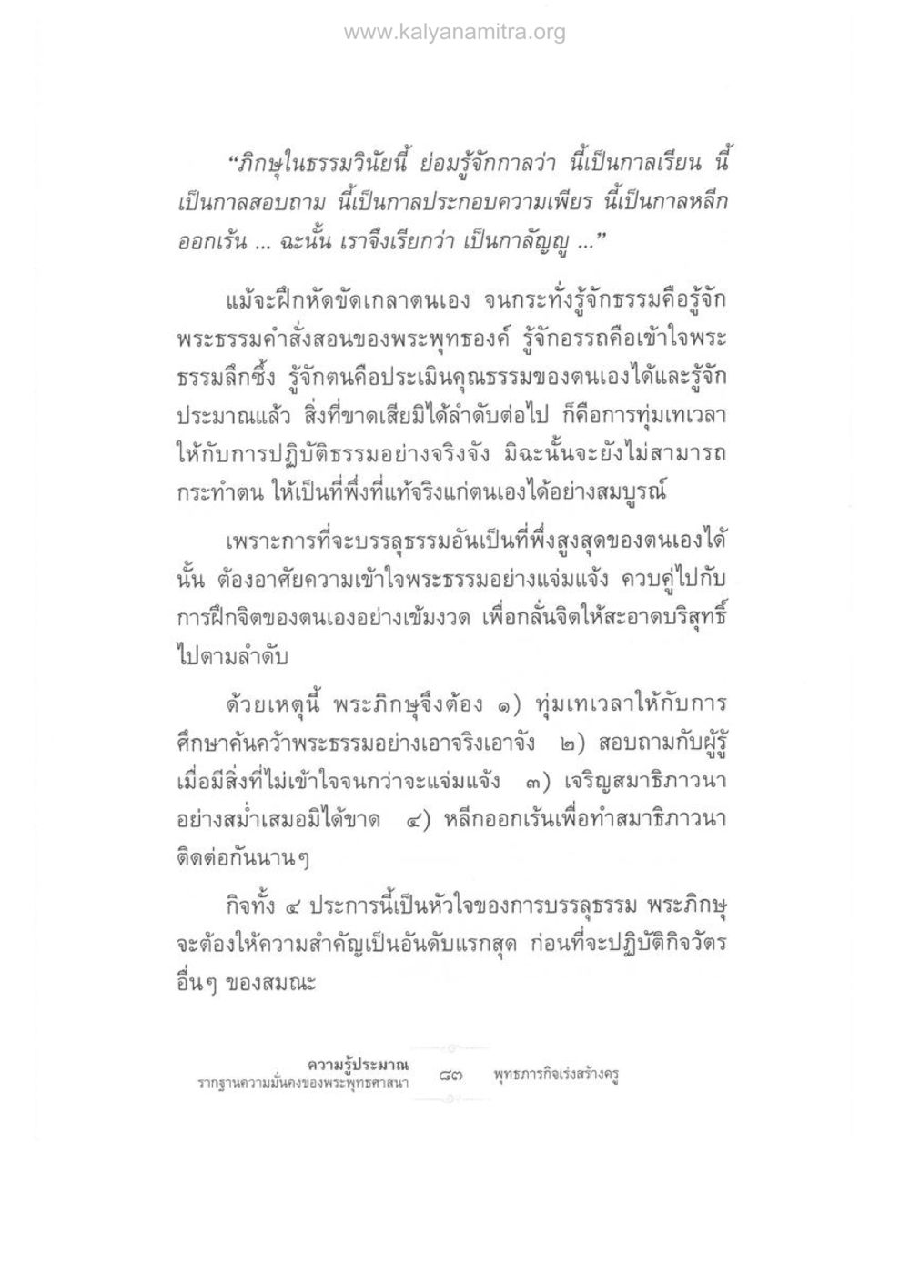 การบรรลุธรรมในพระพุทธศาสนา ความรู้ประมาณ รากฐานความมั่นคงของพระพุทธศาสนา หน้า 97