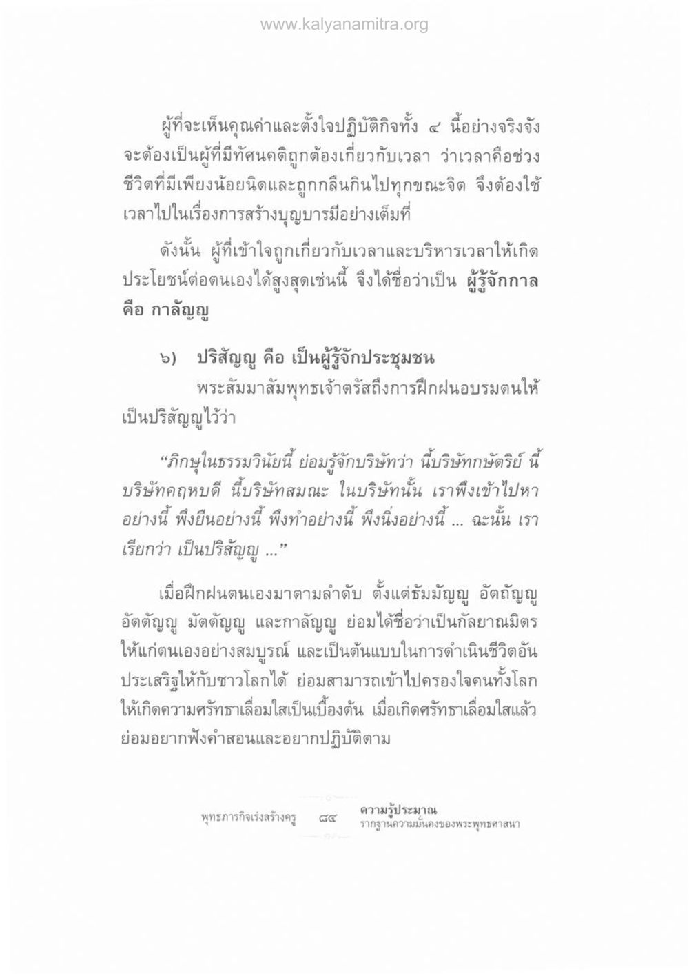 การใช้เวลาในการสร้างบุญบารมี ความรู้ประมาณ รากฐานความมั่นคงของพระพุทธศาสนา หน้า 98