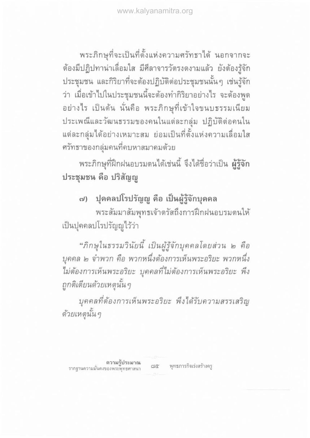 การเป็นพระภิกษุที่เหมาะสมในสังคม ความรู้ประมาณ รากฐานความมั่นคงของพระพุทธศาสนา หน้า 99