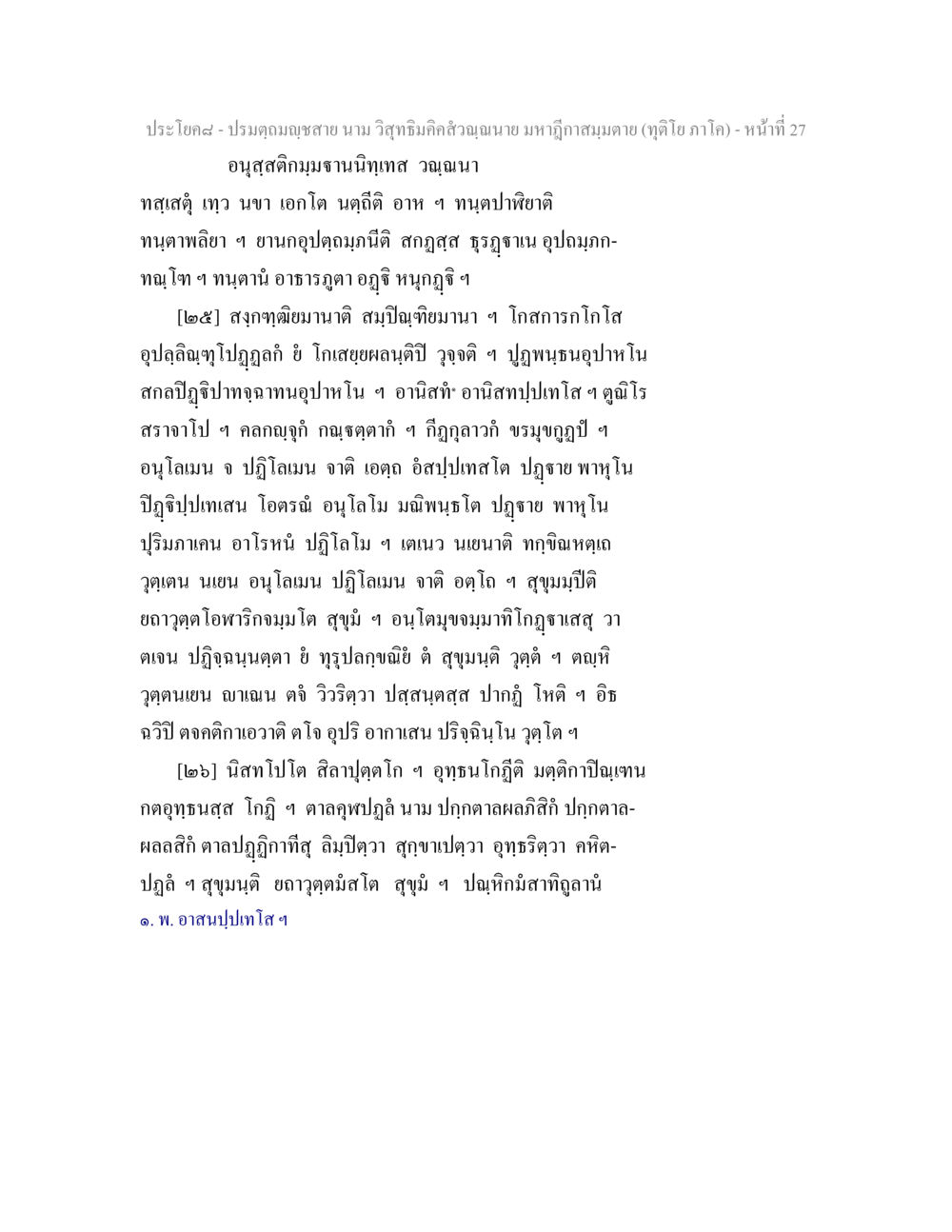 ปรมุตตมญาณสาย: วิชาคริมิคัลล้วนอนามัย ปรมตฺถมญฺชสาย นาม วิสุทธิมคฺคสํวณฺณนาย มหาฎีกาสมฺมตาย (ทุติโย ภาโค) หน้า 27