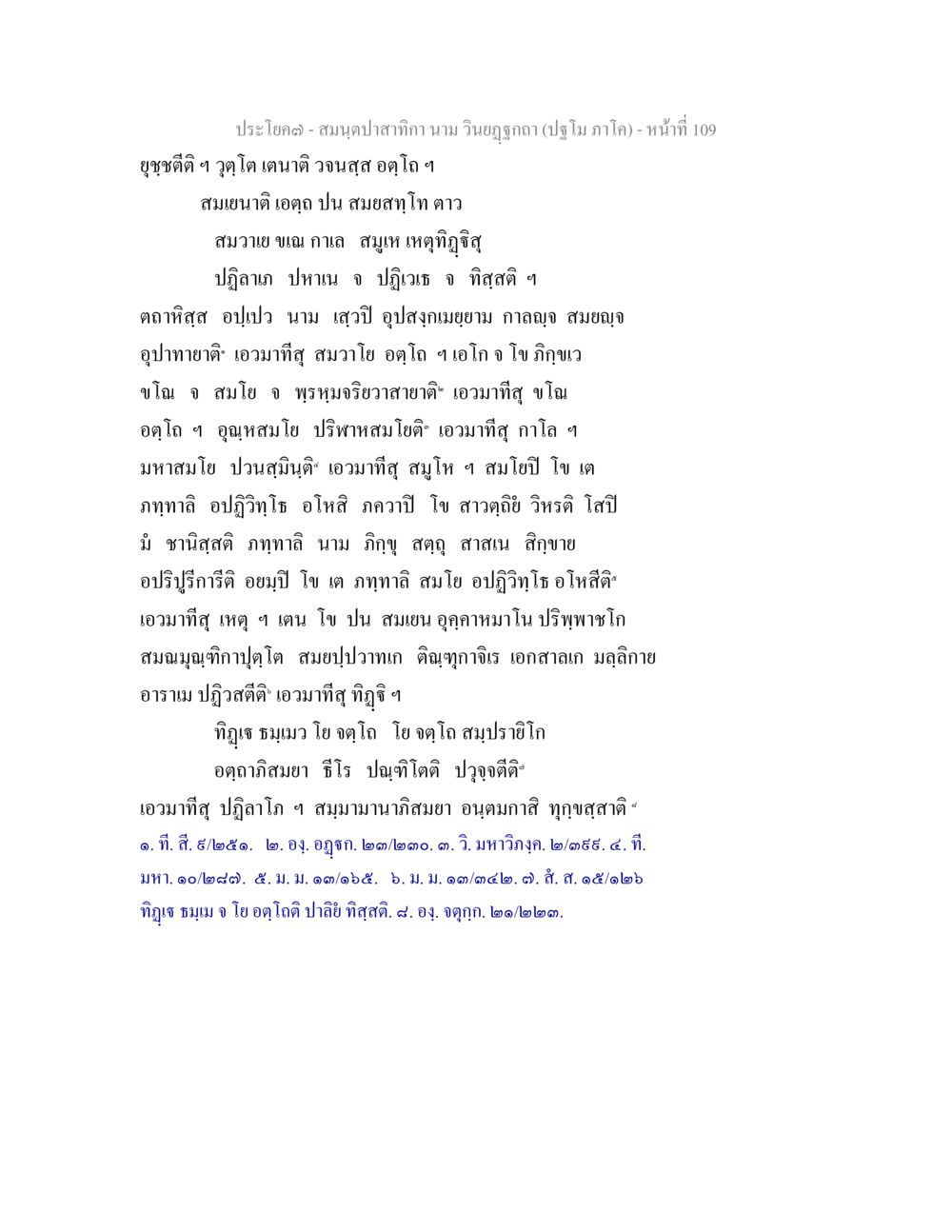 สมุนไพรสำหรับกานาม สมนฺตปาสาทิกา นาม วินยฏฐกถา (ปฐโม ภาโค) หน้า 109