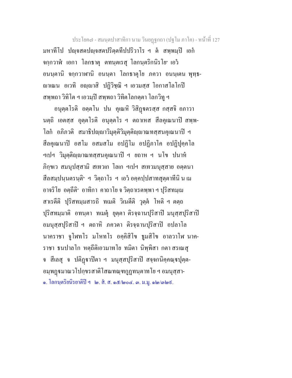 สมุดบันทึกทักษา นาม วิถีอญุภาค (ปฏิทิน ภา) - หน้าที่ 127 สมนฺตปาสาทิกา นาม วินยฏฐกถา (ปฐโม ภาโค) หน้า 127