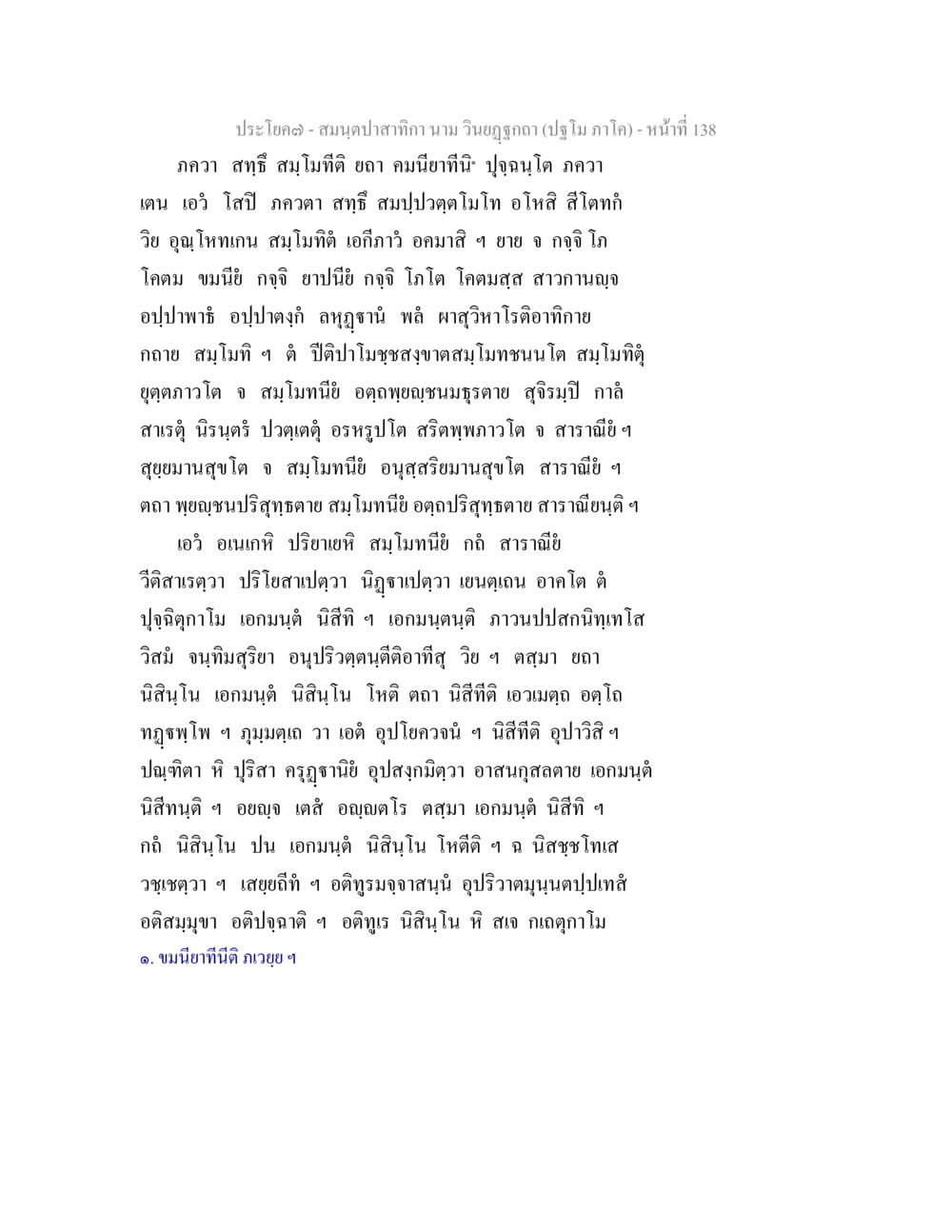 null สมนฺตปาสาทิกา นาม วินยฏฐกถา (ปฐโม ภาโค) หน้า 138
