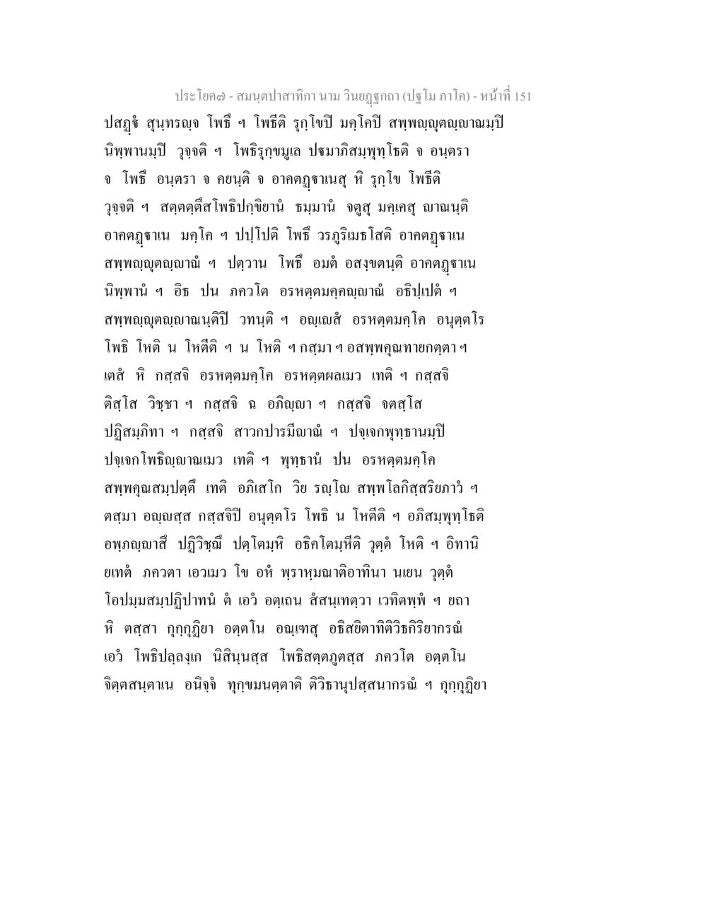 เนื้อหาทางพระพุทธศาสนา สมนฺตปาสาทิกา นาม วินยฏฐกถา (ปฐโม ภาโค) หน้า 151