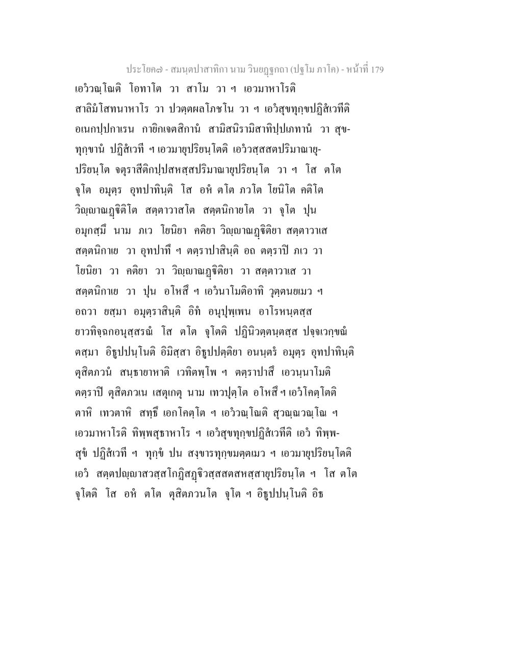 สมุนไพรและธาตุในวิญญาณ สมนฺตปาสาทิกา นาม วินยฏฐกถา (ปฐโม ภาโค) หน้า 179