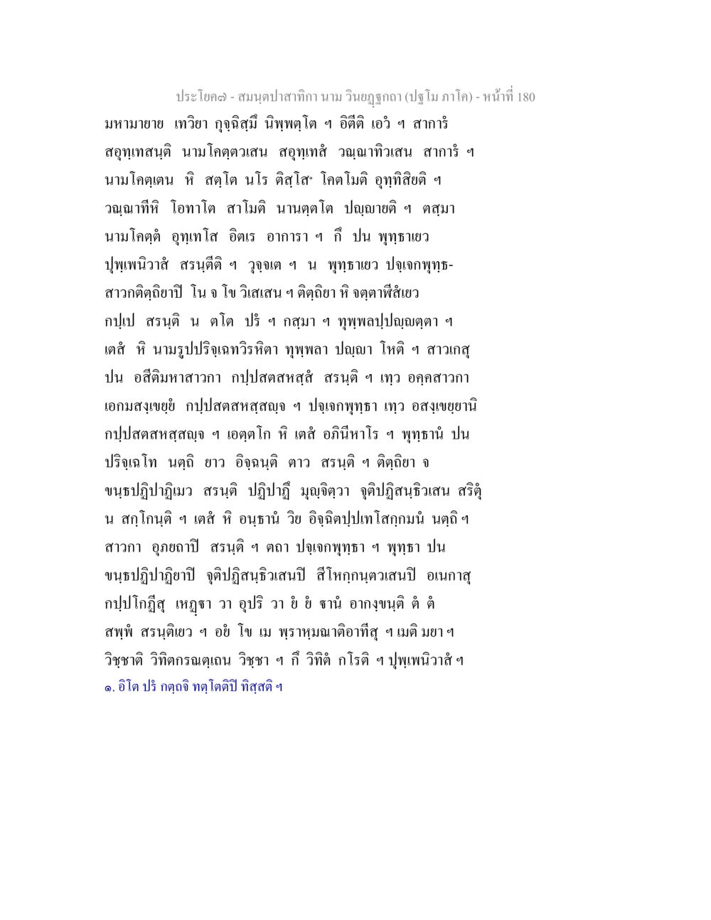 null สมนฺตปาสาทิกา นาม วินยฏฐกถา (ปฐโม ภาโค) หน้า 180
