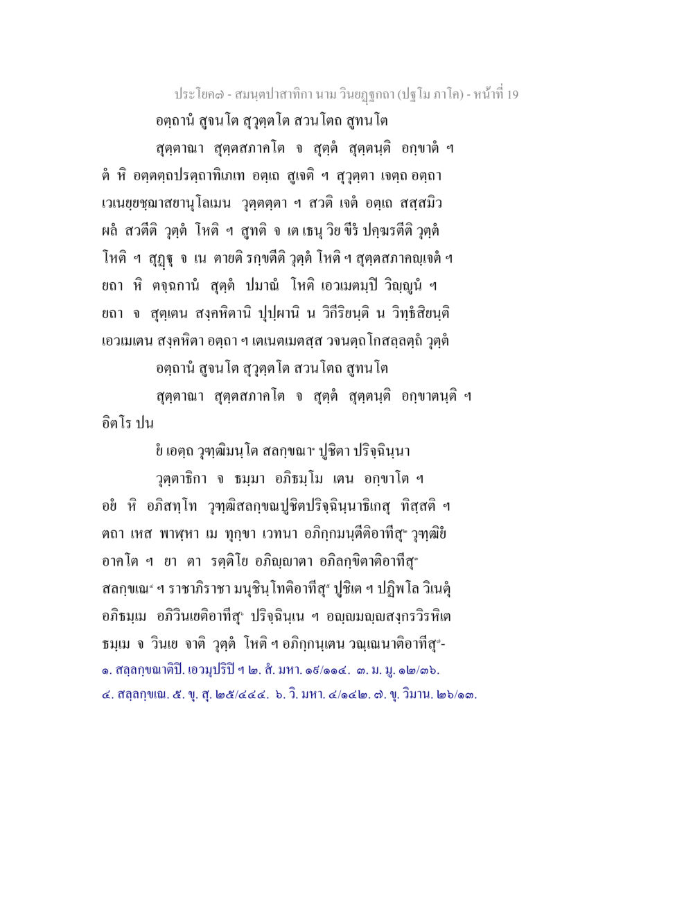 ประโยคตง - สมาคมปลาสากิลา นาม วิบูลย์กุลตา สมนฺตปาสาทิกา นาม วินยฏฐกถา (ปฐโม ภาโค) หน้า 19