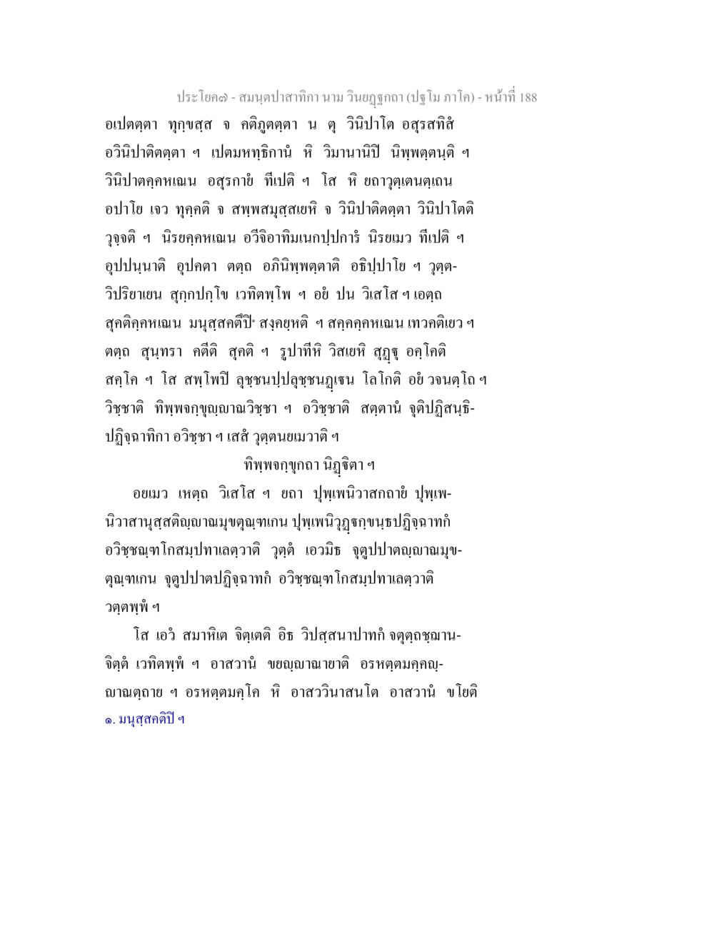 สมุนไพรปาเทกา: ประชโบคฅ สมนฺตปาสาทิกา นาม วินยฏฐกถา (ปฐโม ภาโค) หน้า 188