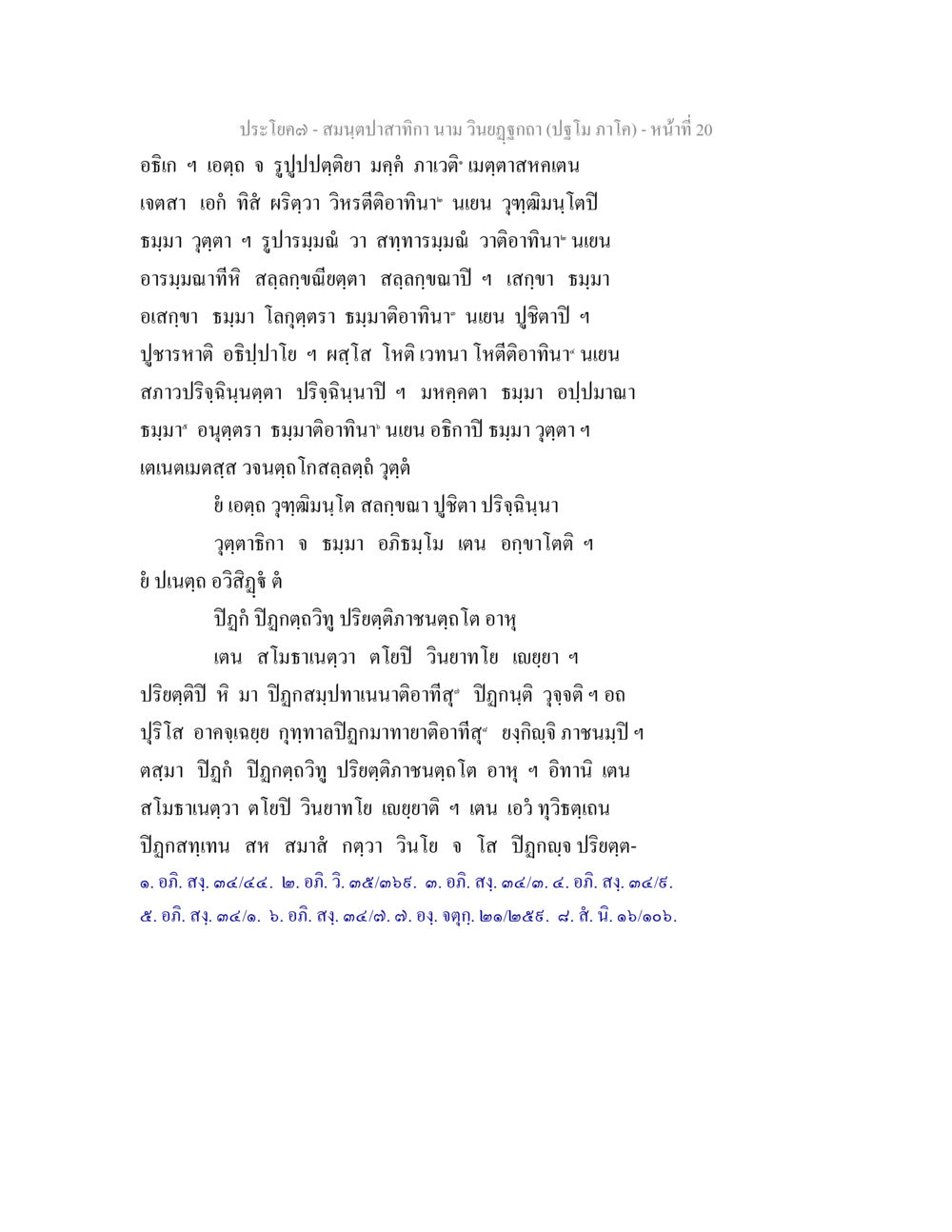 การอธิษฐานในธรรมะ สมนฺตปาสาทิกา นาม วินยฏฐกถา (ปฐโม ภาโค) หน้า 20