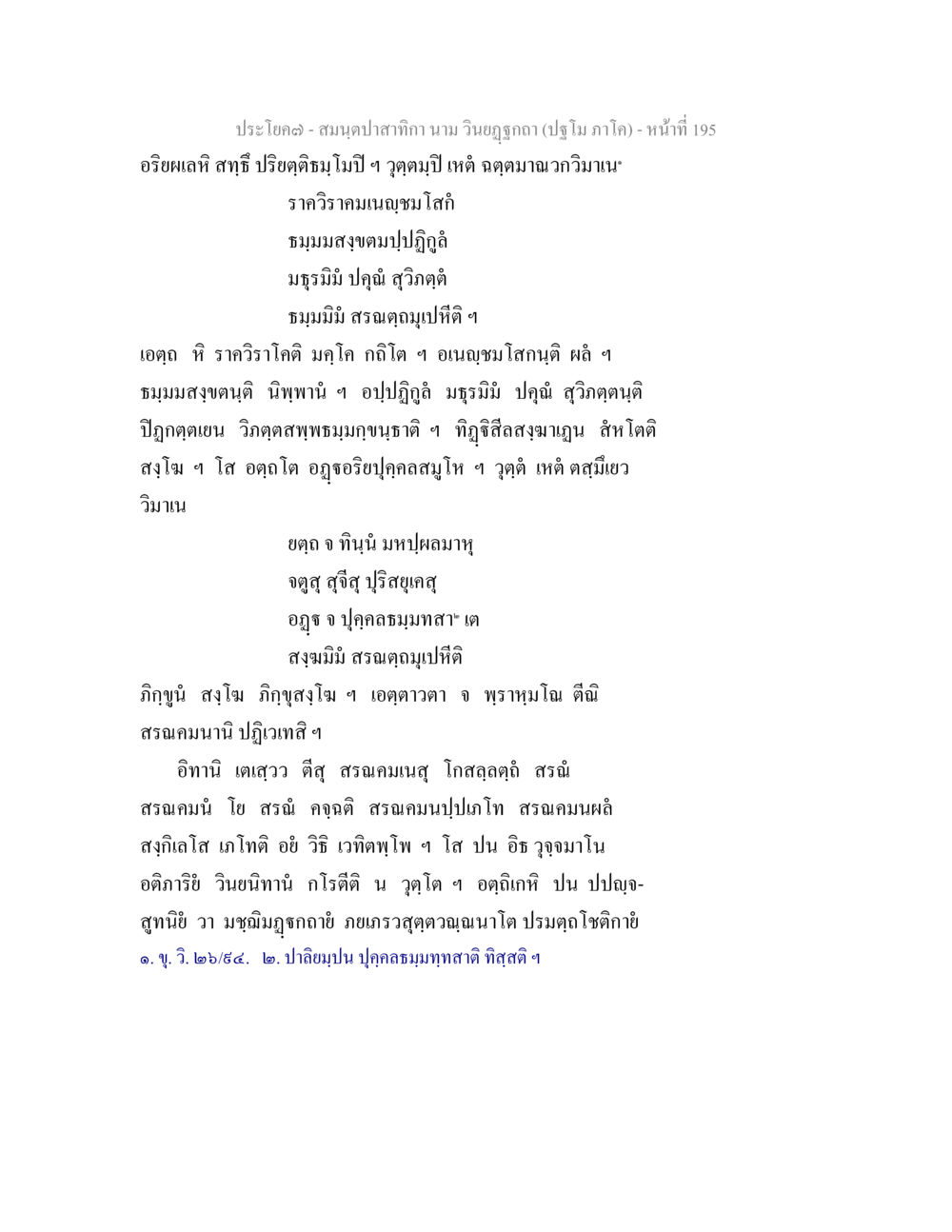 สมดุลป่าสำกิ สมนฺตปาสาทิกา นาม วินยฏฐกถา (ปฐโม ภาโค) หน้า 195