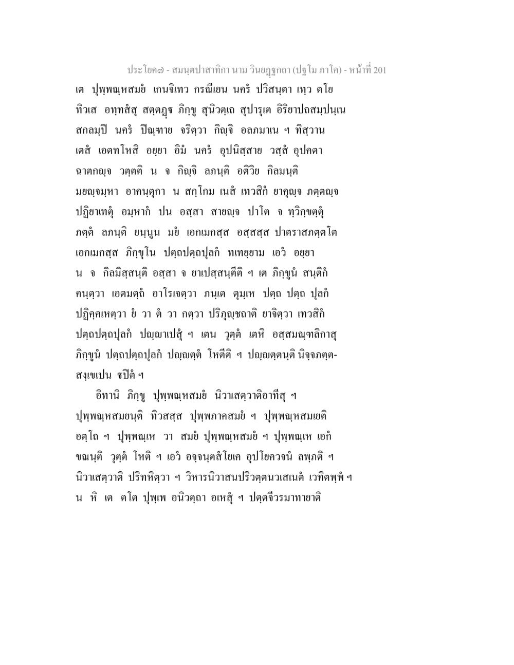 ประโบค้: การศึกษาวิทยุภูคา สมนฺตปาสาทิกา นาม วินยฏฐกถา (ปฐโม ภาโค) หน้า 201
