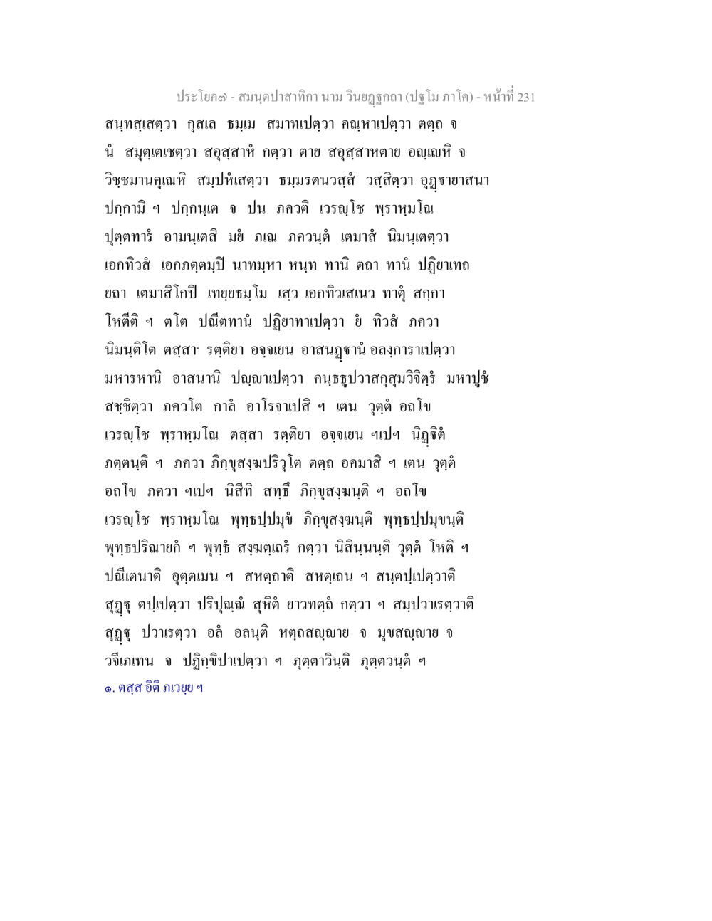null สมนฺตปาสาทิกา นาม วินยฏฐกถา (ปฐโม ภาโค) หน้า 231