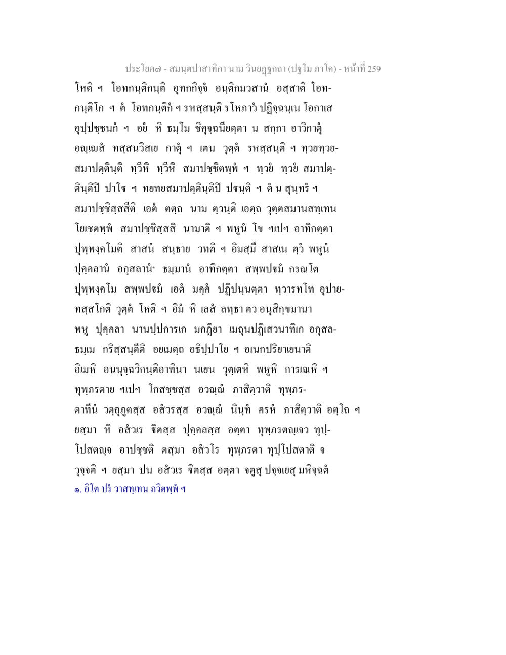 null สมนฺตปาสาทิกา นาม วินยฏฐกถา (ปฐโม ภาโค) หน้า 259