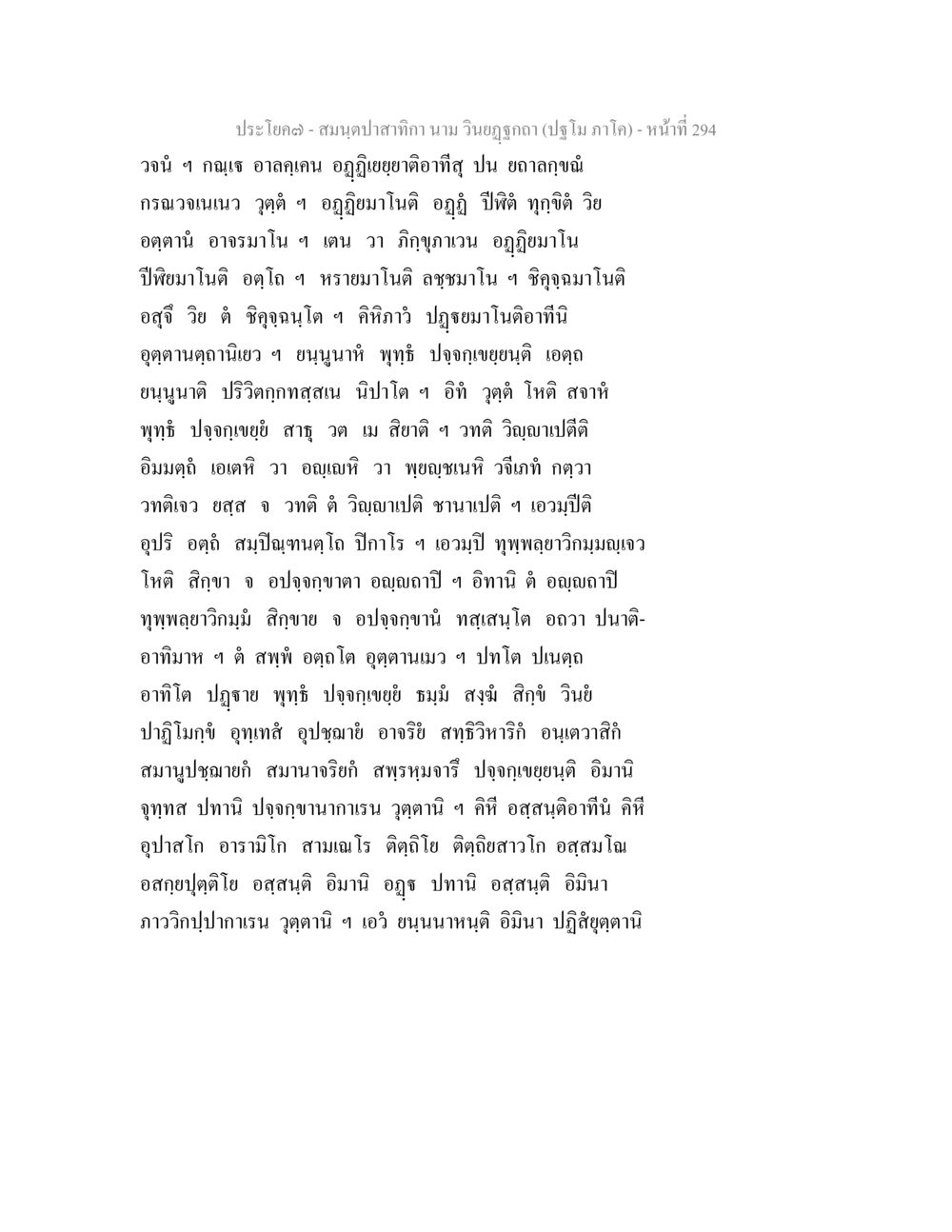สมดุลปทักษิณ สมนฺตปาสาทิกา นาม วินยฏฐกถา (ปฐโม ภาโค) หน้า 294