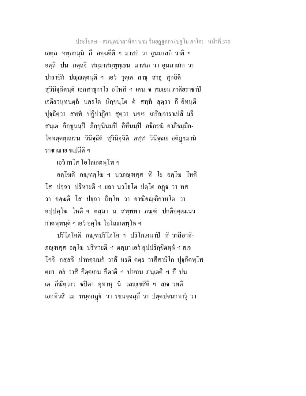 สมุดขาสักษิกา - หน้าที่ 370 สมนฺตปาสาทิกา นาม วินยฏฐกถา (ปฐโม ภาโค) หน้า 370