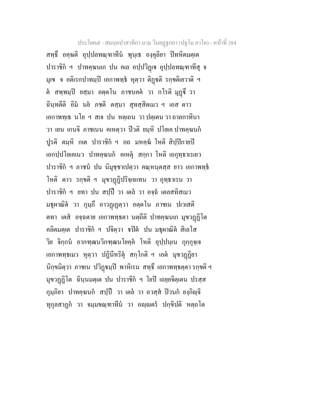 ประโยคจากสมุดฉลากท่าน กมล วินฺโยธกา สมนฺตปาสาทิกา นาม วินยฏฐกถา (ปฐโม ภาโค) หน้า 384