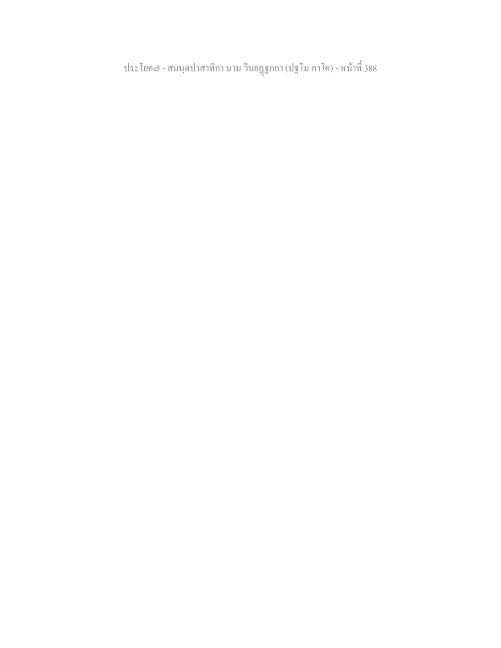 null สมนฺตปาสาทิกา นาม วินยฏฐกถา (ปฐโม ภาโค) หน้า 388