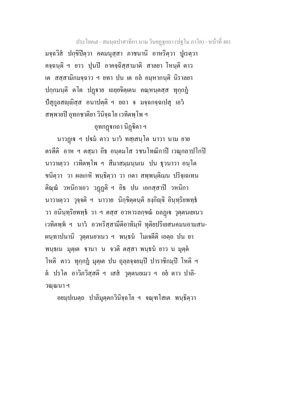 ประโยคฌาน - สมุดปาฏิทาโก สมนฺตปาสาทิกา นาม วินยฏฐกถา (ปฐโม ภาโค) หน้า 401