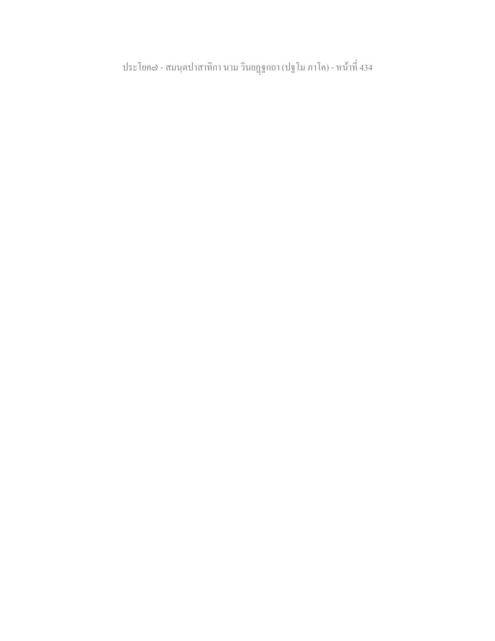 null สมนฺตปาสาทิกา นาม วินยฏฐกถา (ปฐโม ภาโค) หน้า 434