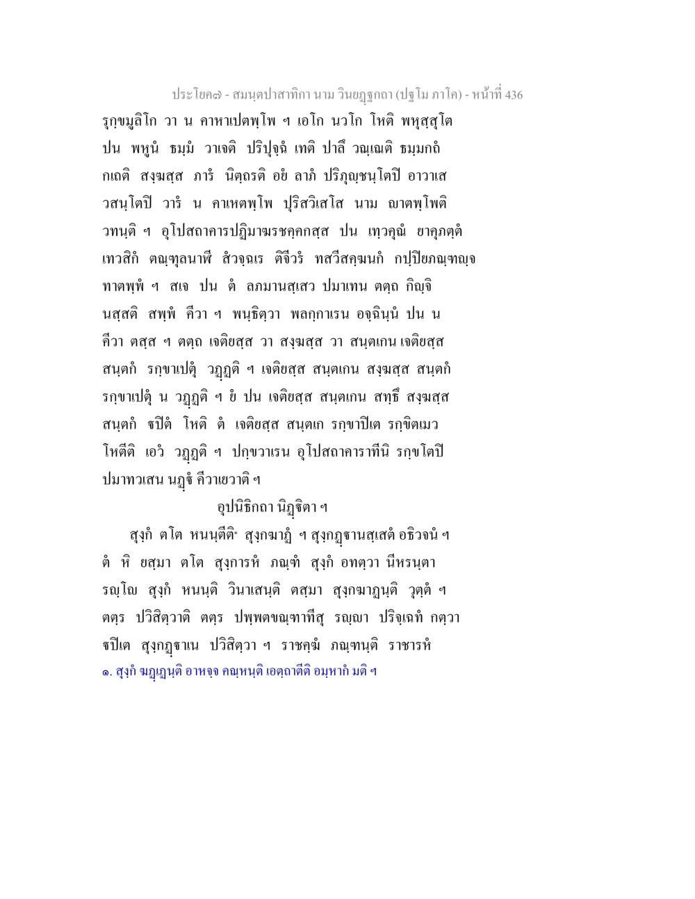 สมุดปาษทักา นาม วินิจฺฉา assumption สมนฺตปาสาทิกา นาม วินยฏฐกถา (ปฐโม ภาโค) หน้า 437