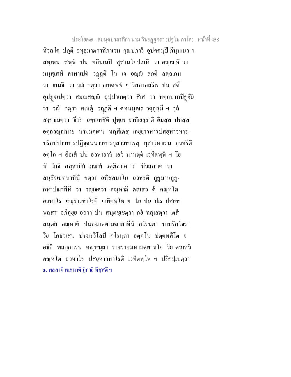 null สมนฺตปาสาทิกา นาม วินยฏฐกถา (ปฐโม ภาโค) หน้า 459
