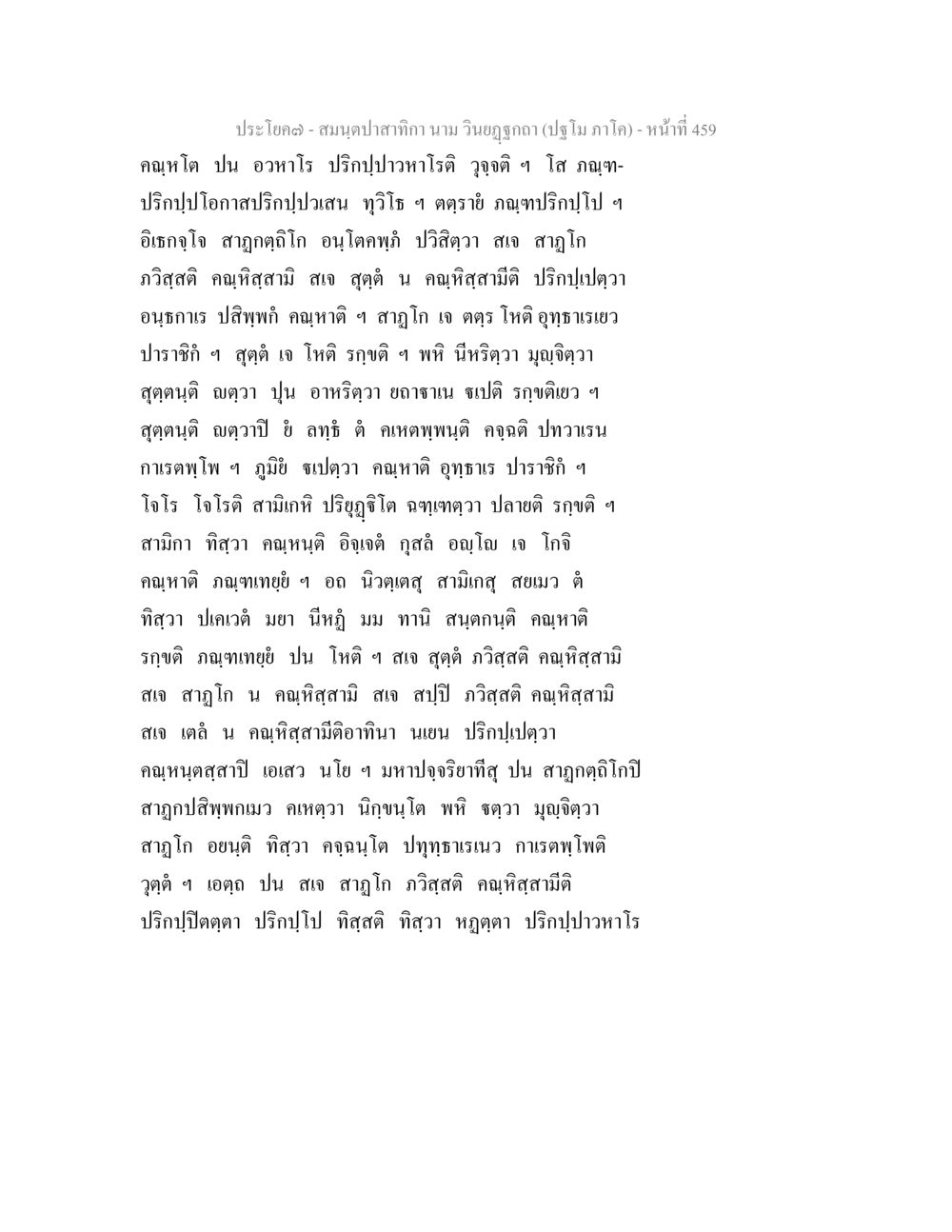 สมุดปะสาทกิจนา นาม วินิจฤกษ์ (ปฐม ภาค) - หน้า245 สมนฺตปาสาทิกา นาม วินยฏฐกถา (ปฐโม ภาโค) หน้า 460