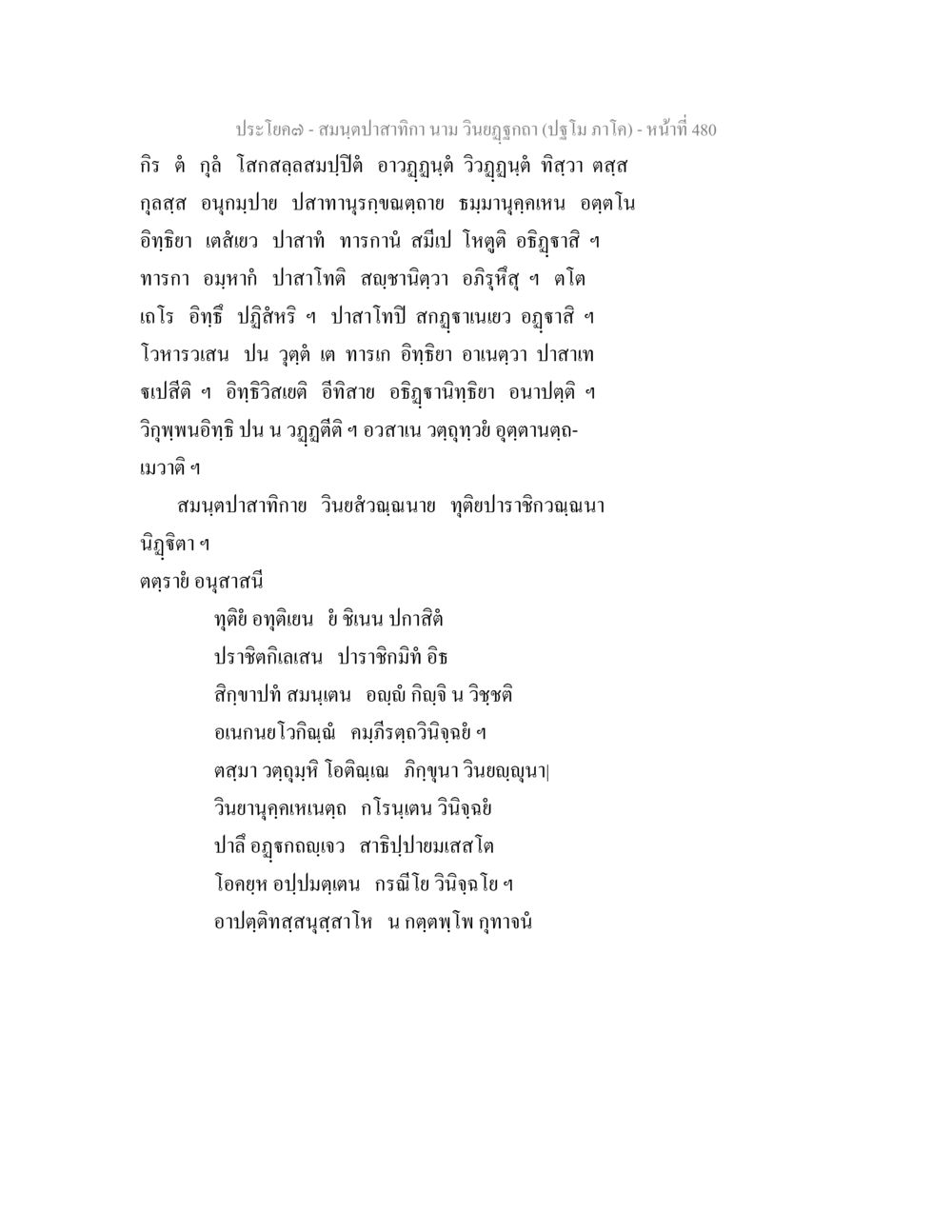สมุนดปาสาทิกา สมนฺตปาสาทิกา นาม วินยฏฐกถา (ปฐโม ภาโค) หน้า 481