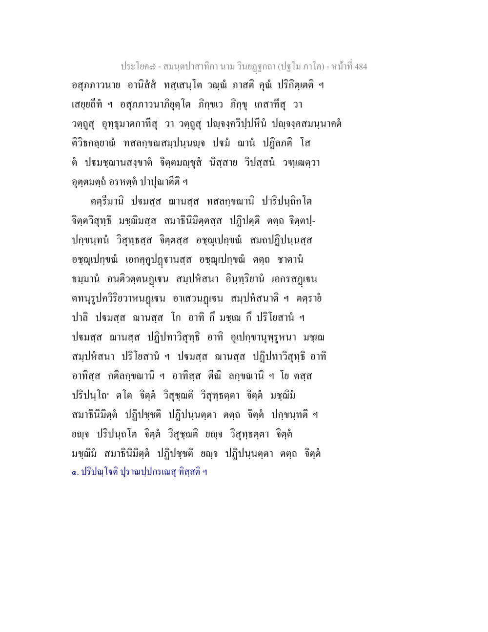null สมนฺตปาสาทิกา นาม วินยฏฐกถา (ปฐโม ภาโค) หน้า 485